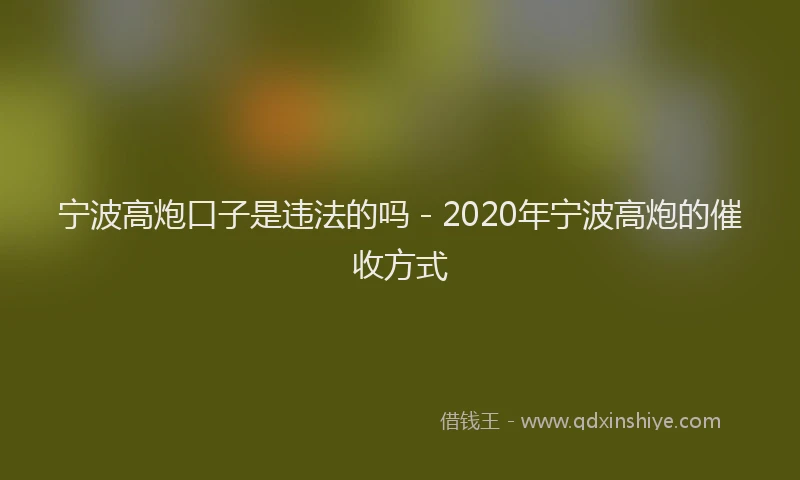 宁波高炮口子是违法的吗 - 2020年宁波高炮的催收方式
