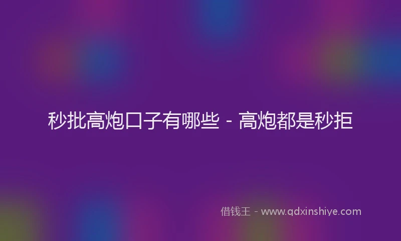 秒批高炮口子有哪些 - 高炮都是秒拒