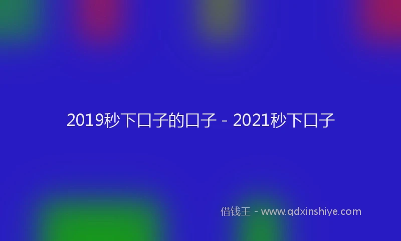 2019秒下口子的口子 - 2021秒下口子