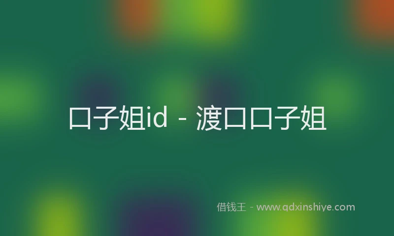 口子姐id - 渡口口子姐