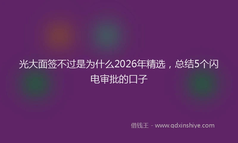 光大面签不过是为什么2026年精选，总结5个闪电审批的口子
