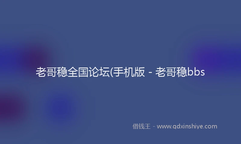老哥稳全国论坛(手机版 - 老哥稳bbs