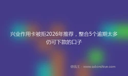 兴业作用卡被拒2026年推荐，整合5个逾期太多仍可下款的口子