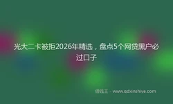光大二卡被拒2026年精选，盘点5个网贷黑户必过口子