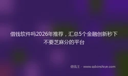 借钱软件吗2026年推荐，汇总5个金融创新秒下不要芝麻分的平台