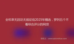 全机审无回访无视征信2025年精选，罗列五个不看综合评分的网贷