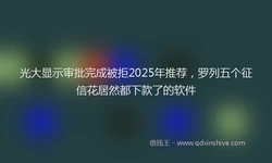 光大显示审批完成被拒2025年推荐，罗列五个征信花居然都下款了的软件