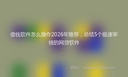 借钱软件怎么操作2026年推荐，总结5个极速审核的网贷软件