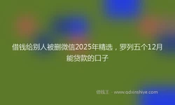 借钱给别人被删微信2025年精选，罗列五个12月能贷款的口子