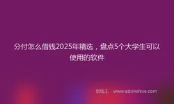 分付怎么借钱2025年精选，盘点5个大学生可以使用的软件