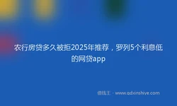 农行房贷多久被拒2025年推荐，罗列5个利息低的网贷app