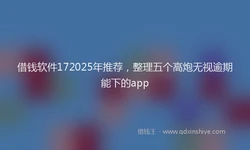 借钱软件172025年推荐，整理五个高炮无视逾期能下的app
