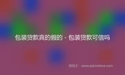 包装贷款真的假的 - 包装贷款可信吗