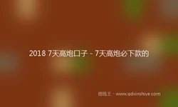 2018 7天高炮口子 - 7天高炮必下款的