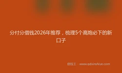 分付分借钱2026年推荐，梳理5个高炮必下的新口子