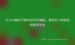 凡卡分期好下款吗2025年精选，罗列五个利息低的网贷平台