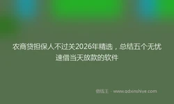 农商贷担保人不过关2026年精选，总结五个无忧速借当天放款的软件