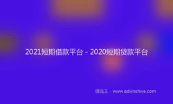 2021短期借款平台 - 2020短期贷款平台