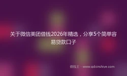 关于微信美团借钱2026年精选，分享5个简单容易贷款口子