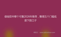 借钱软件哪个可靠2026年推荐，整理五个门槛低易下款口子
