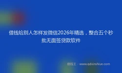 借钱给别人怎样发微信2026年精选，整合五个秒批无面签贷款软件