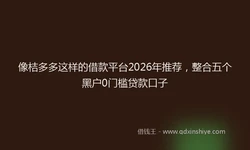 像桔多多这样的借款平台2026年推荐，整合五个黑户0门槛贷款口子