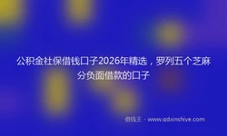 公积金社保借钱口子2026年精选，罗列五个芝麻分负面借款的口子