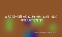 光大收到卡面签被拒2025年精选，整理5个无视一切是人就下款的口子
