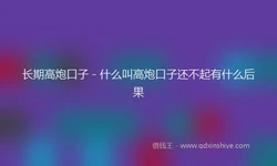 长期高炮口子 - 什么叫高炮口子还不起有什么后果