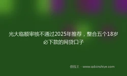 光大临额审核不通过2025年推荐，整合五个18岁必下款的网贷口子