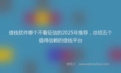 借钱软件哪个不看征信的2025年推荐，总结五个值得信赖的借钱平台