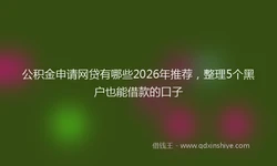 公积金申请网贷有哪些2026年推荐，整理5个黑户也能借款的口子