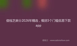借钱芝麻分2026年精选，概括5个门槛低易下款app