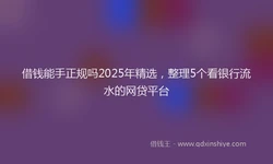 借钱能手正规吗2025年精选，整理5个看银行流水的网贷平台