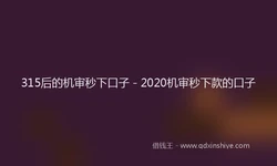 315后的机审秒下口子 - 2020机审秒下款的口子