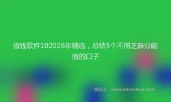 借钱软件102026年精选，总结5个不用芝麻分能借的口子