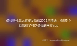 借钱软件怎么直接发微信2026年精选，梳理5个征信花了可以借钱的网贷app
