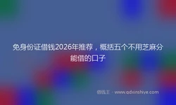 免身份证借钱2026年推荐，概括五个不用芝麻分能借的口子