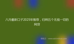 八月最新口子2025年推荐，归纳五个无视一切的网贷