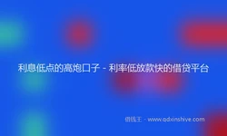 利息低点的高炮口子 - 利率低放款快的借贷平台