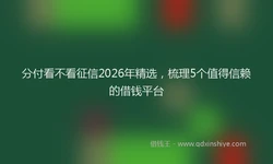 分付看不看征信2026年精选，梳理5个值得信赖的借钱平台