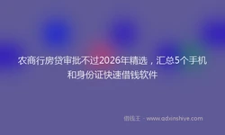 农商行房贷审批不过2026年精选，汇总5个手机和身份证快速借钱软件