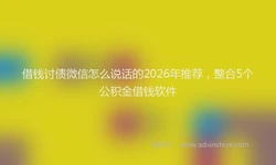 借钱讨债微信怎么说话的2026年推荐，整合5个公积金借钱软件