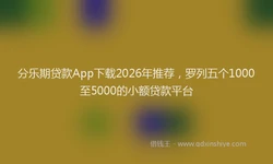 分乐期贷款App下载2026年推荐，罗列五个1000至5000的小额贷款平台