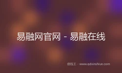 易融网官网 - 易融在线