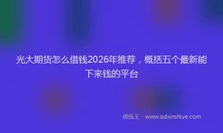 光大期货怎么借钱2026年推荐，概括五个最新能下来钱的平台