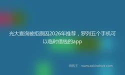 光大查询被拒原因2026年推荐，罗列五个手机可以临时借钱的app