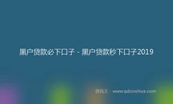 黑户贷款必下口子 - 黑户贷款秒下口子2019