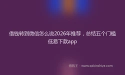 借钱转到微信怎么说2026年推荐，总结五个门槛低易下款app