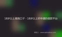 18岁以上高炮口子 - 18岁以上好申请的借款平台